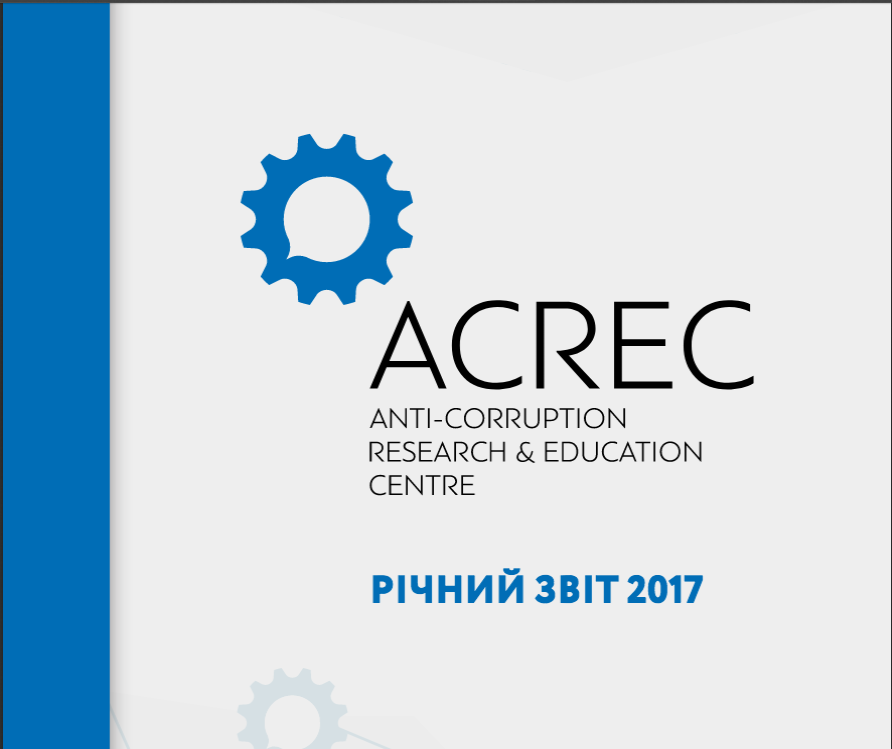 Звіт ACREC -2017